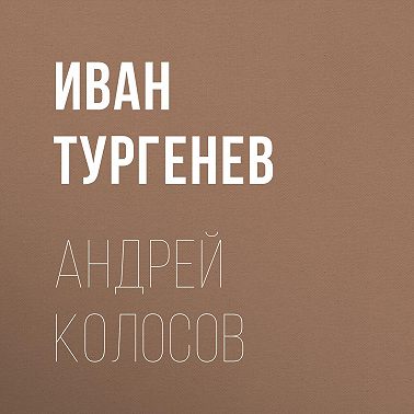Андрей Колосов
