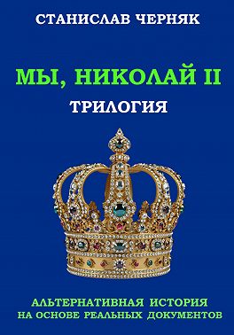 Мы, Николай II. Трилогия