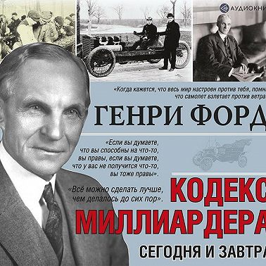 Сегодня и завтра. Кодекс миллиардера