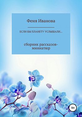 Если бы планету услышали…