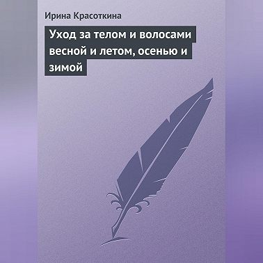 Уход за телом и волосами весной и летом, осенью и зимой