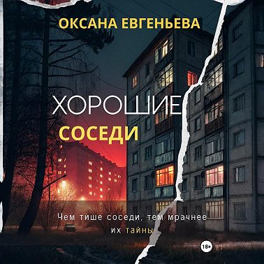 Хорошие соседи