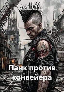 Панк против конвейера