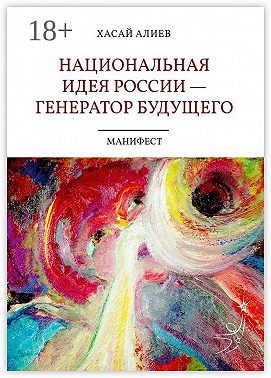 Национальная идея России – генератор будущего. Манифест