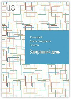 Завтрашний день