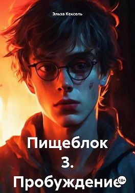 Пищеблок 3. Пробуждение