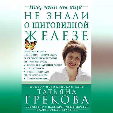 Все, что вы еще не знали о щитовидной железе