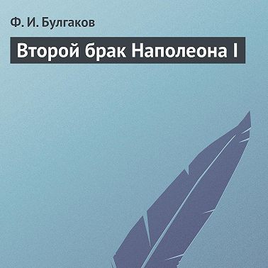 Второй брак Наполеона I