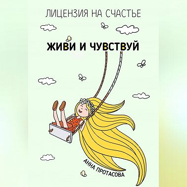 Живи и чувствуй