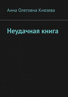 Неудачная книга