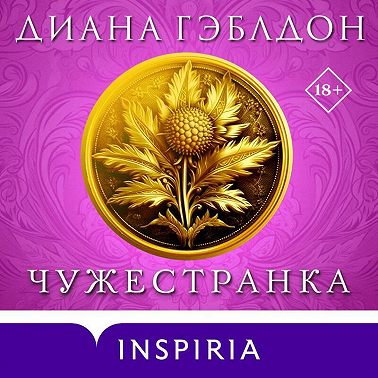 Чужестранка