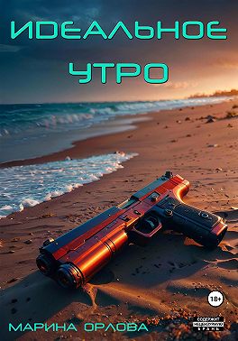 Идеальное утро