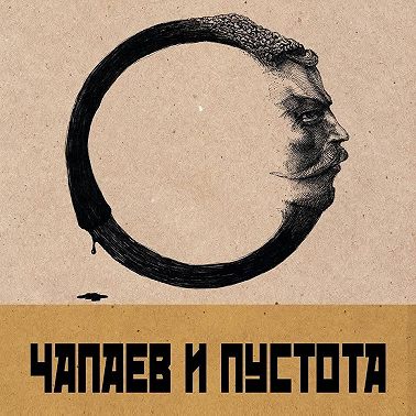 29. Пустота хуже воровства: “Чапаев и Пустота” Виктора Пелевина