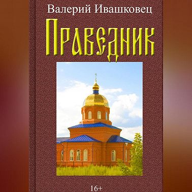 Праведник