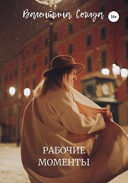 Рабочие моменты