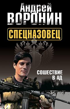 Спецназовец. Сошествие в ад