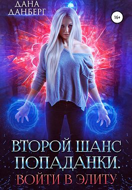 Второй шанс попаданки. Войти в элиту