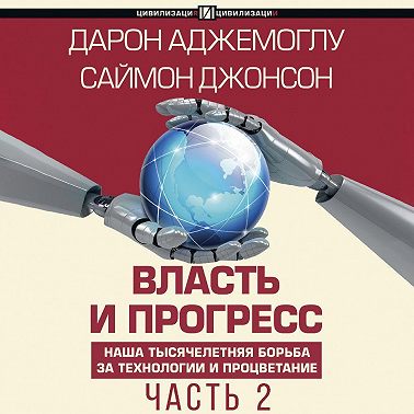 Власть и прогресс. Часть 2