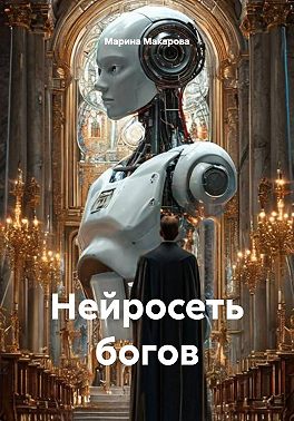 Нейросеть богов