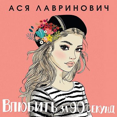 Влюбить за 90 секунд