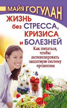Жизнь без стресса, кризиса и болезней. Как питаться, чтобы активизировать защитную систему организма