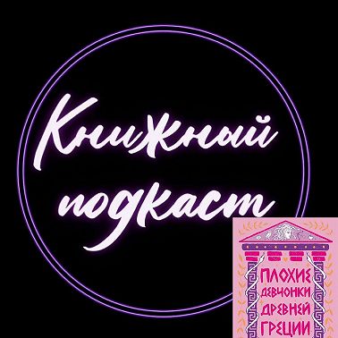 Кто такие "Плохие девчонки Древней Греции" по версии Лиззи Тиффин