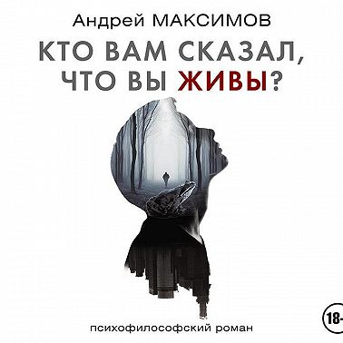 Кто вам сказал, что вы живы?