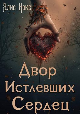 Двор Истлевших Сердец