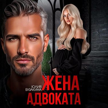 Жена адвоката
