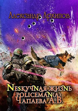 Нескучная жизнь policeman(a) Чапаева