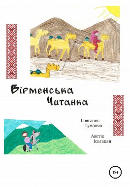 Вiрменська Читанка