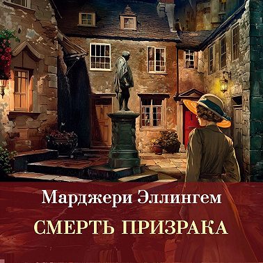 Смерть призрака