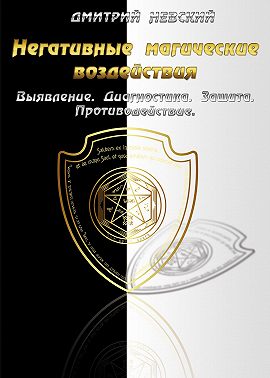 Негативные магические воздействия: Выявление. Диагностика. Защита. Противодействие