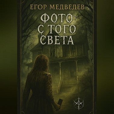 Фото с того света