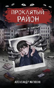 Проклятый район