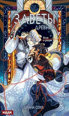 Заветы древних. Воля и разум