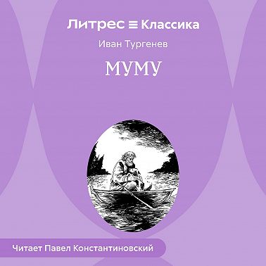 Муму