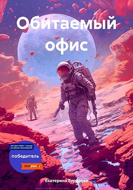 Обитаемый офис