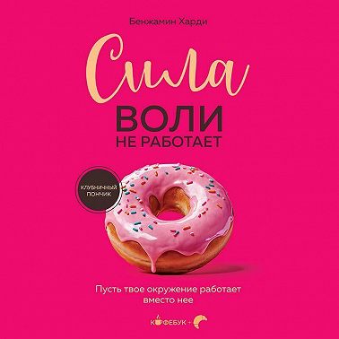 Сила воли не работает. Пусть твое окружение работает вместо нее