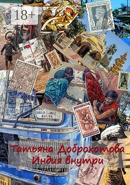 Индия внутри