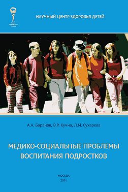 Медико-социальные проблемы воспитания подростков. Монография