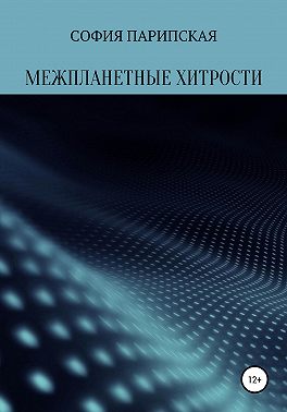Межпланетные хитрости