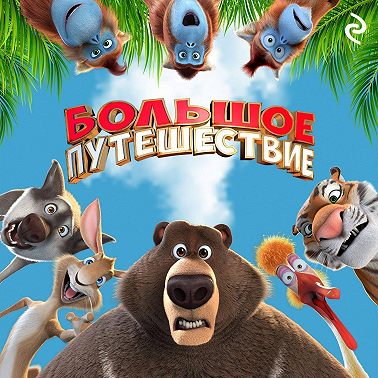 Большое путешествие