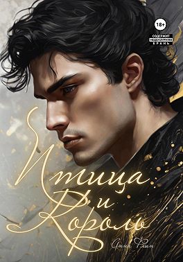 Птица и Король