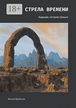 Стрела времени. Будущее, которое прошло