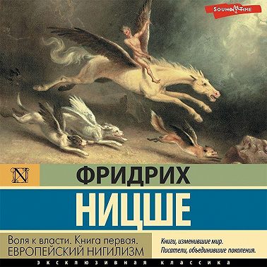 Воля к власти. Книга первая. Европейский нигилизм