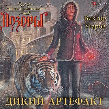 Дикий артефакт