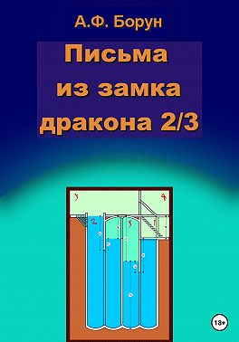 Письма из замка дракона 2/3