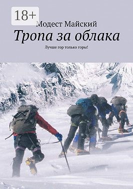Тропа за облака. Лучше гор только горы!