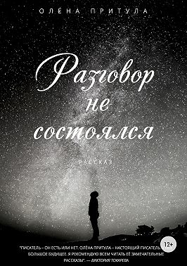 Разговор не состоялся